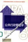 公共行政管理学 封面