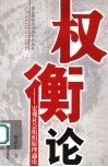 权衡论  宏观社会组织原理通论  量化的组织科学分析理论 封面