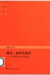 理念、创作与批评  20世纪中国文学综论 封面