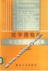 汉字排检法与汉字编码创新集 封面