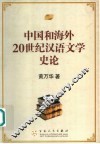 中国和海外  20世纪汉语文学史论 封面