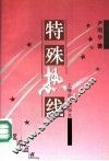 特殊热线 封面