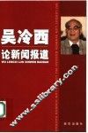 吴冷西论新闻报道 封面