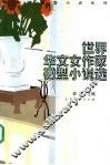 世界华文女作家微型小说选 封面