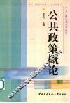 公共政策概论 封面
