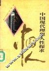 中国现代理想人性探求 封面