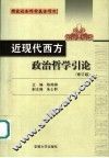 近现代西方政治哲学引论  修订版 封面