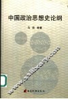 中国政治思想史论纲 封面