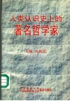 人类认识史上的著名哲学家 封面