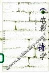电影文化诗学 封面