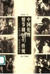 中国伦理情节剧电影传统  从郑正秋、蔡楚生到谢晋 封面