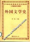 外国文学史 封面