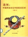 透视  中国民俗文化中的民间艺术 封面