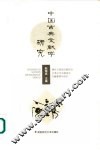 中国古典文献学研究 封面