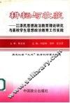 耕耘与收获：江泽民思想政治教育理论研究与高校学生思想政治教育工作实践 封面