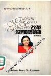 改革没有浪漫曲  胡舒立经济报道文集 封面