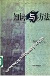 知识与方法  一个科学哲学的研究纲领 封面