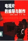 电视片的编导与制作 封面
