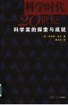 科学时代  20世纪科学家的探索与成就 封面