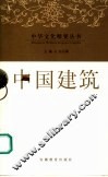 中国建筑 封面