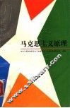 马克思主义原理 封面
