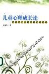 儿童心理成长论  成长论视野中的儿童社会化 封面