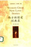 西方新情爱经典录 封面