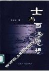 士与西汉思想 封面