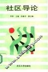 社区导论 封面