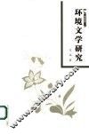 环境文学研究 封面