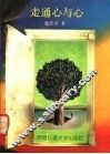 走通心与心 封面