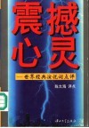 震撼心灵  世界经典演讲词点评 封面