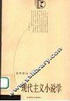 现代主义小说学 封面