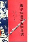 青少年世界文学导读 封面