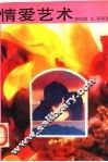 情爱艺术 封面