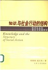 知识与社会行动的结构 知识社会的理论与实践研究 theoretical and practical aspects of knowledge society 封面