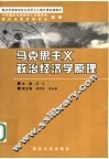 马克思主义政治经济学原理  第3版 封面