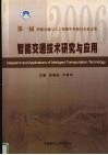 智能交通技术研究与应用  第一届  2006  智能交通与人工智能学术研讨会论文集 封面