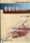 船舶结构优化设计 封面