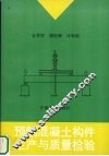 预制混凝土构件生产与质量检验 封面