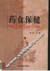 药食保健 封面
