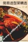 简易造型菜精选 封面