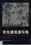 学生建筑速写集 封面