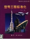 型号工程标准化 封面