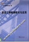 建设工程检测技术与应用 封面