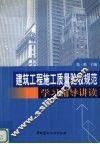 建筑工程施工质量验收规范学习辅导讲读 封面