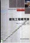 建筑工程概预算 封面