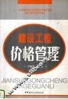 建设工程价格管理 封面