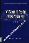 工程项目管理研究与应用 封面