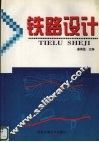 铁路设计  修订版 封面